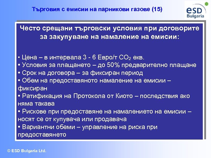 Търговия с емисии на парникови газове (15) Често срещани търговски условия при договорите за