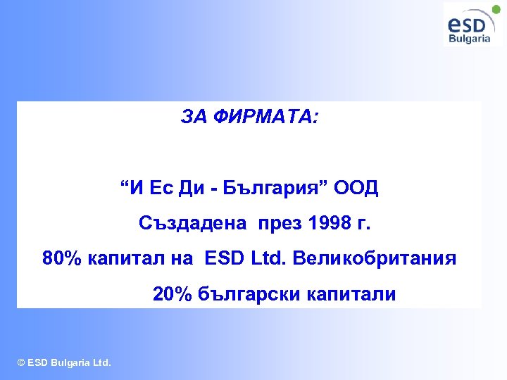 ЗА ФИРМАТА: “И Ес Ди - България” ООД Създадена през 1998 г. 80% капитал