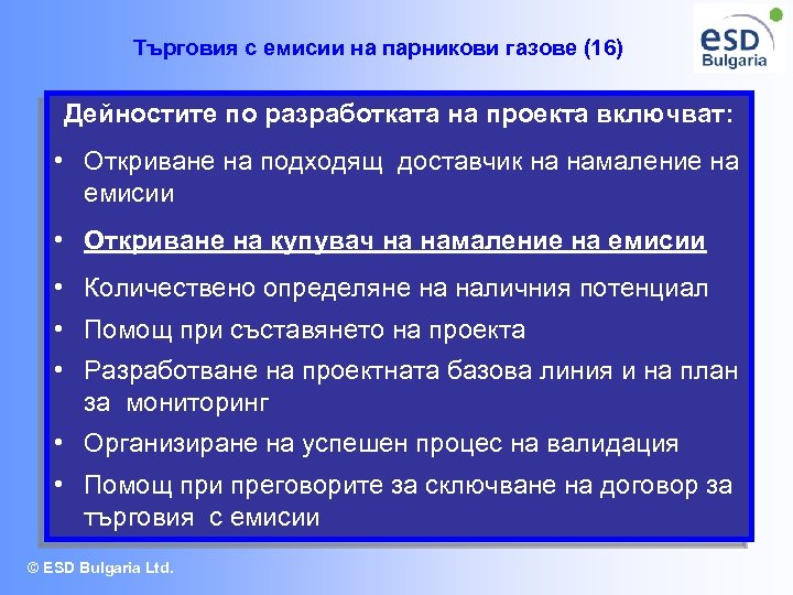 Търговия с емисии на парникови газове (16) Дейностите по разработката на проекта включват: •