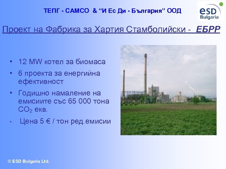 ТЕПГ - CAMCO & “И Ес Ди - България” ООД Проект на Фабрика за