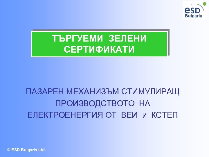 ТЪРГУЕМИ ЗЕЛЕНИ СЕРТИФИКАТИ ПАЗАРЕН МЕХАНИЗЪМ СТИМУЛИРАЩ ПРОИЗВОДСТВОТО НА ЕЛЕКТРОЕНЕРГИЯ ОТ ВЕИ и КСТЕП ©