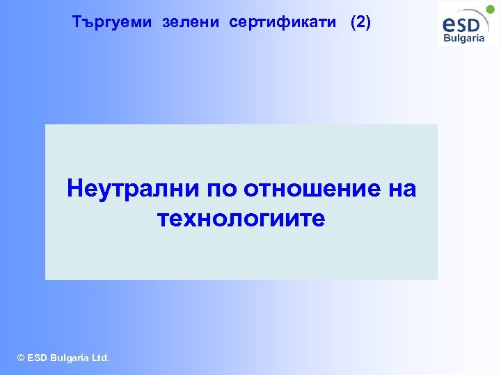 Търгуеми зелени сертификати (2) Неутрални по отношение на технологиите © ESD Bulgaria Ltd. 