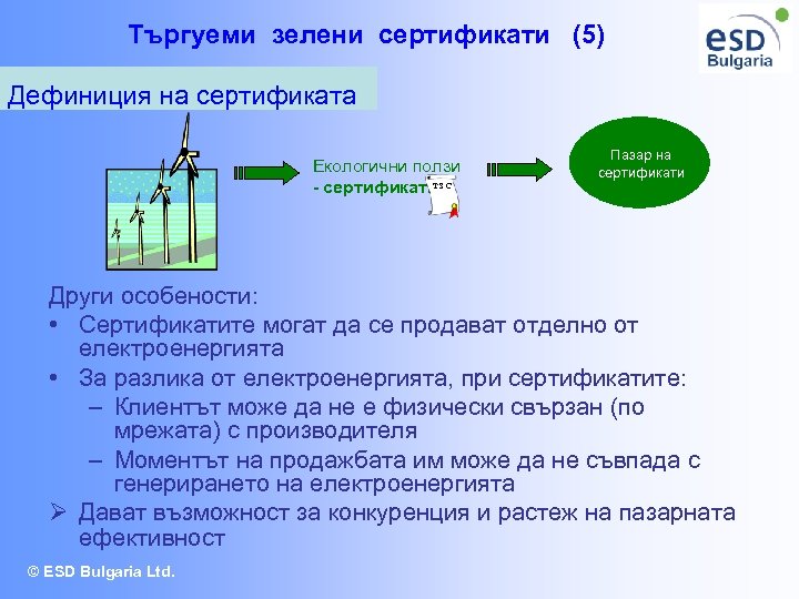 Търгуеми зелени сертификати (5) Дефиниция на сертификата Екологични ползи Т - сертификати З С