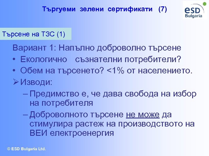 Търгуеми зелени сертификати (7) Търсене на ТЗС (1) Вариант 1: Напълно доброволно търсене •