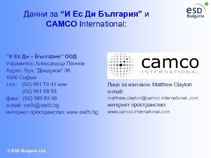 Данни за “И Ес Ди България” и CAMCO International: “И Ес Ди – България”