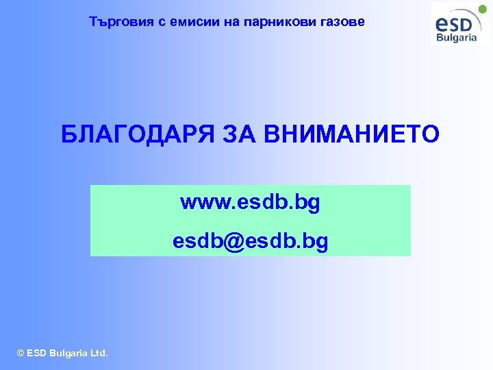 Търговия с емисии на парникови газове БЛАГОДАРЯ ЗА ВНИМАНИЕТО www. esdb. bg esdb@esdb. bg