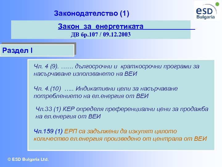 Законодателство (1) Закон за енергетиката ДВ бр. 107 / 09. 12. 2003 Раздел I