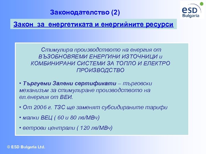 Законодателство (2) Закон за енергетиката и енергийните ресурси Стимулира производството на енергия от ВЪЗОБНОВЯЕМИ