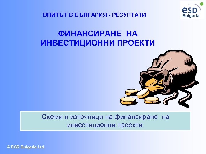 ОПИТЪТ В БЪЛГАРИЯ - РЕЗУЛТАТИ ФИНАНСИРАНЕ НА ИНВЕСТИЦИОННИ ПРОЕКТИ Схеми и източници на финансиране