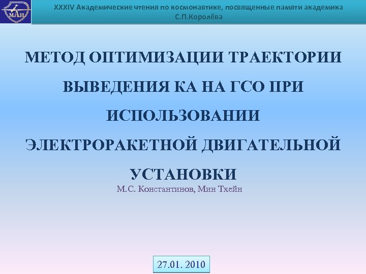 XXXIV Академические чтения по космонавтике, посвященные памяти академика С. П. Королёва МЕТОД ОПТИМИЗАЦИИ ТРАЕКТОРИИ