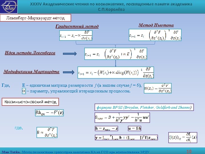 XXXIV Академические чтения по космонавтике, посвященные памяти академика С. П. Королёва , Левенберг-Марквуардт метод
