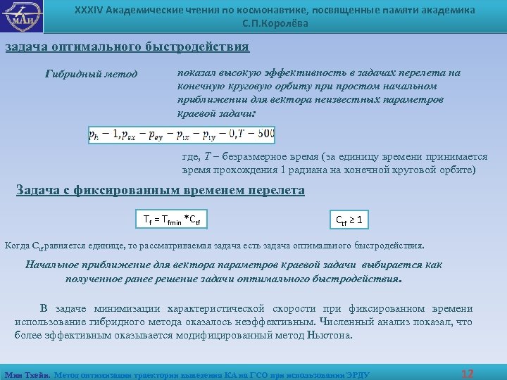 XXXIV Академические чтения по космонавтике, посвященные памяти академика С. П. Королёва задача оптимального быстродействия