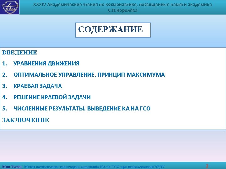 XXXIV Академические чтения по космонавтике, посвященные памяти академика С. П. Королёва СОДЕРЖАНИЕ ВВЕДЕНИЕ 1.