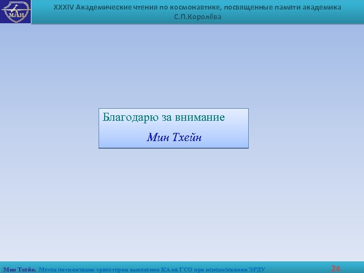 XXXIV Академические чтения по космонавтике, посвященные памяти академика С. П. Королёва Благодарю за внимание