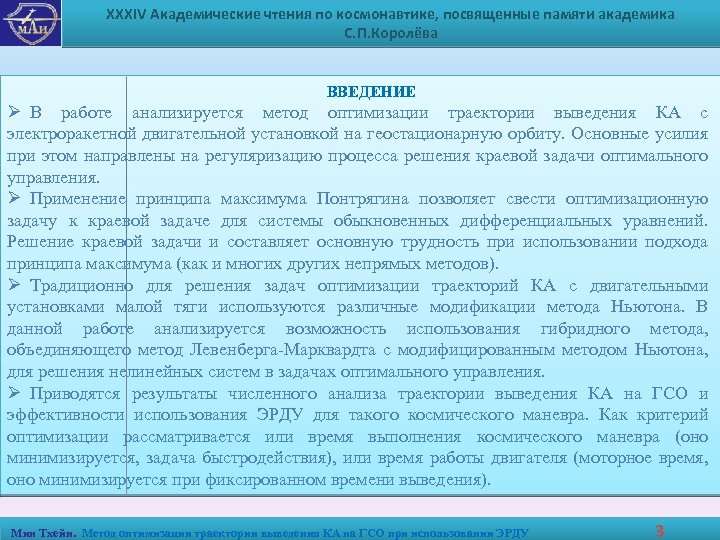 XXXIV Академические чтения по космонавтике, посвященные памяти академика С. П. Королёва ВВЕДЕНИЕ Ø В