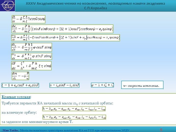 , XXXIV Академические чтения по космонавтике, посвященные памяти академика С. П. Королёва w– скорость