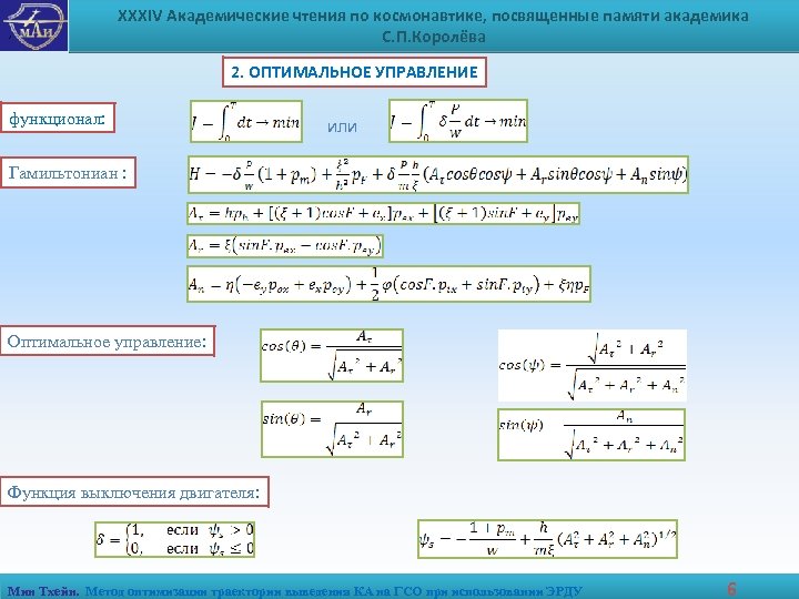 , XXXIV Академические чтения по космонавтике, посвященные памяти академика С. П. Королёва 2. ОПТИМАЛЬНОЕ