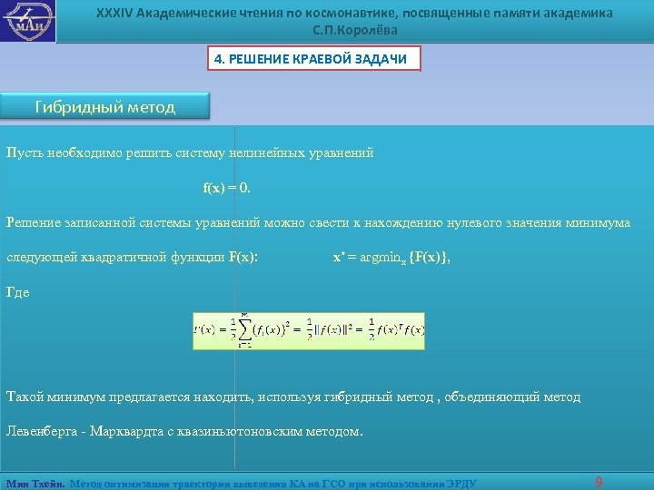XXXIV Академические чтения по космонавтике, посвященные памяти академика С. П. Королёва 4. РЕШЕНИЕ КРАЕВОЙ