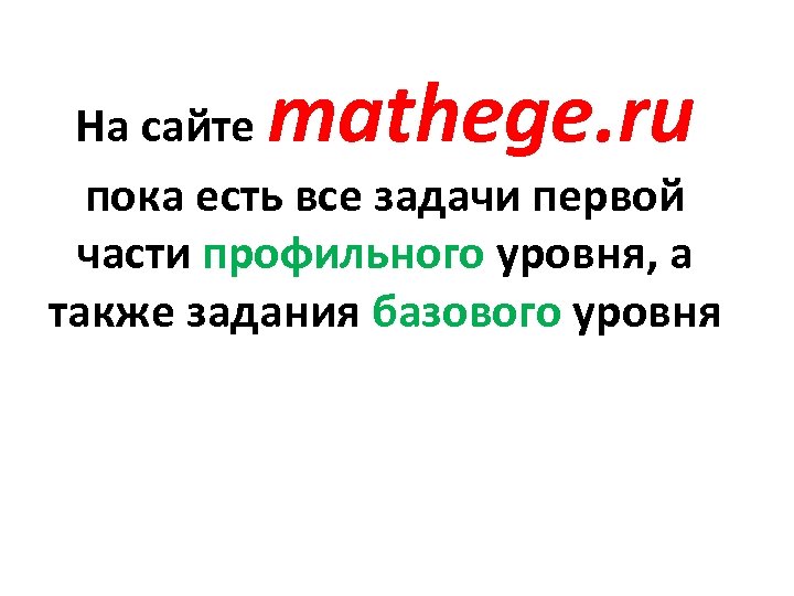 mathege. ru На сайте пока есть все задачи первой части профильного уровня, а также
