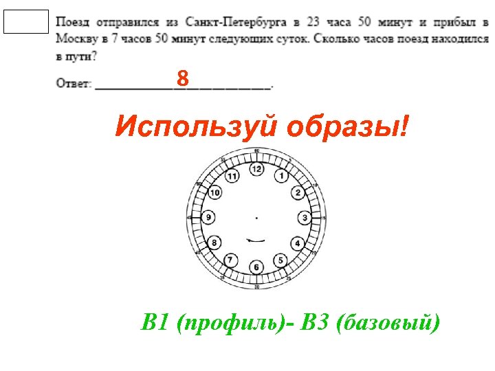 8 Используй образы! В 1 (профиль)- В 3 (базовый) 