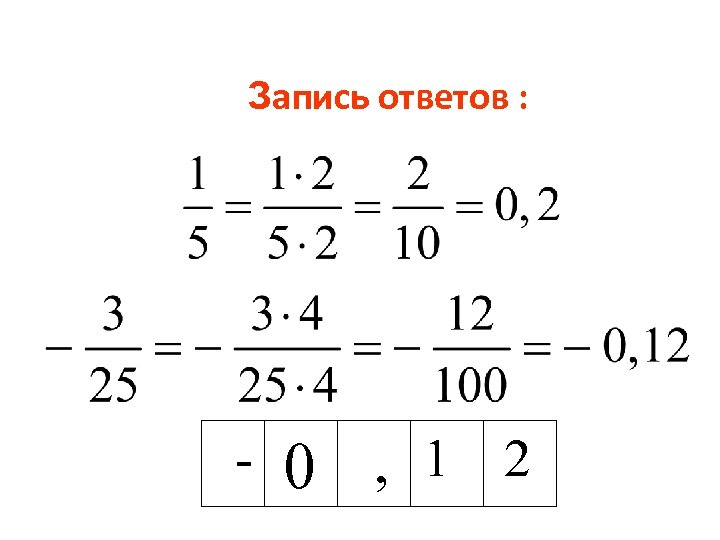 Запись ответов : - 0 , 1 2 