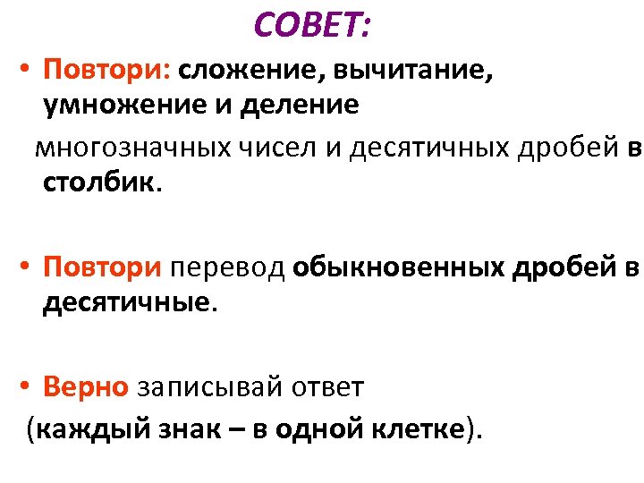 СОВЕТ: • Повтори: сложение, вычитание, умножение и деление многозначных чисел и десятичных дробей в