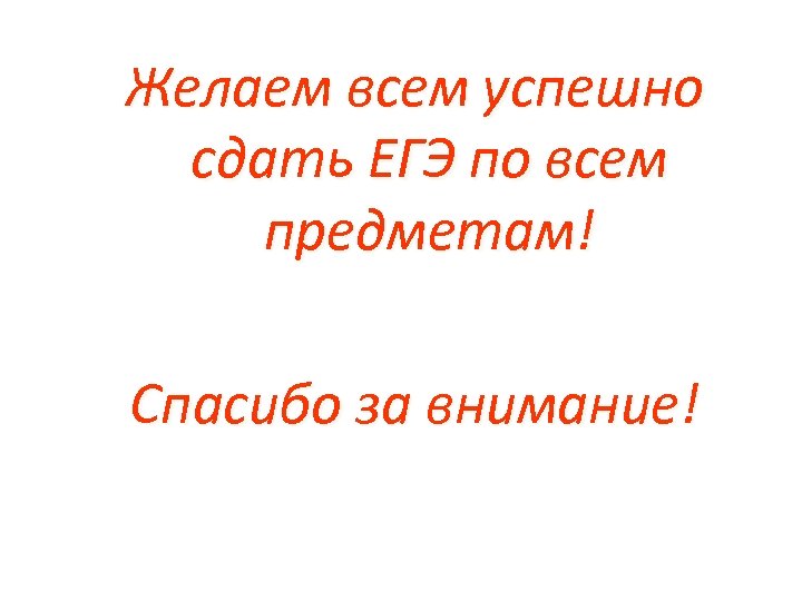 Желаем всем успешно сдать ЕГЭ по всем предметам! Спасибо за внимание! 