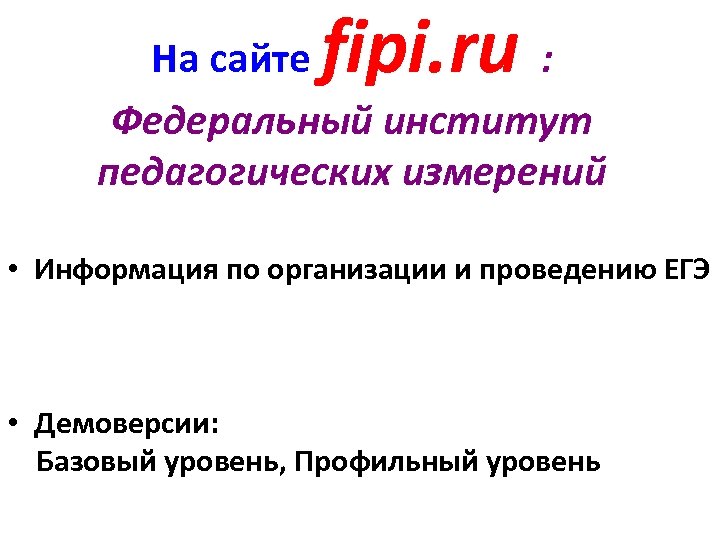 fipi. ru На сайте : Федеральный институт педагогических измерений • Информация по организации и