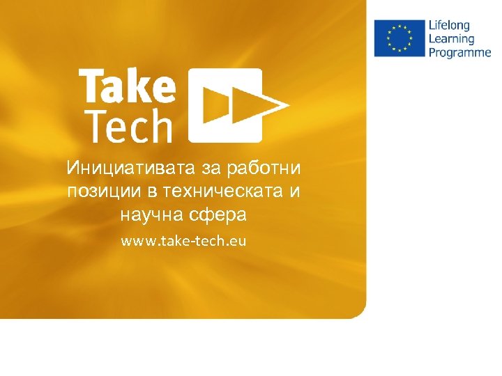 Инициативата за работни позиции в техническата и научна сфера www. take-tech. eu 