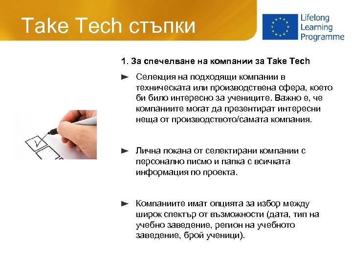 Take Tech стъпки 1. За спечелване на компании за Take Tech Селекция на подходящи