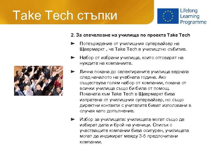 Take Tech стъпки 2. За спечелване на училища по проекта Take Tech Потвърждение от