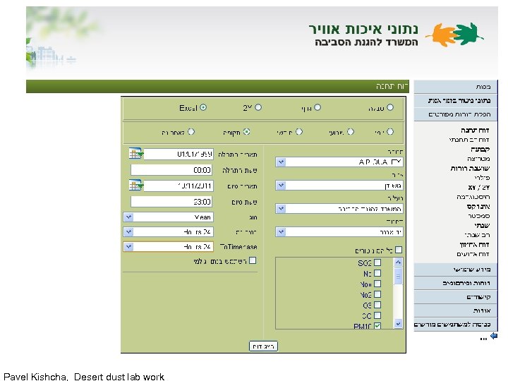 Pavel Kishcha, Desert dust lab work 
