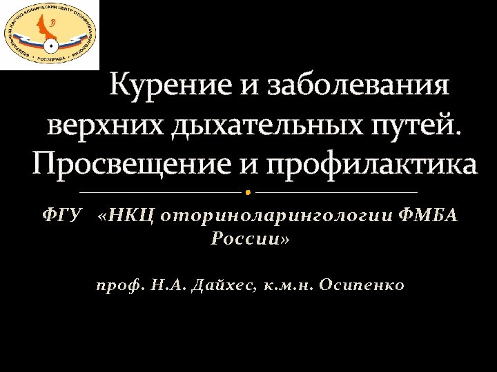 Курение и заболевания верхних дыхательных путей. Просвещение и профилактика ФГУ «НКЦ оториноларингологии ФМБА России»