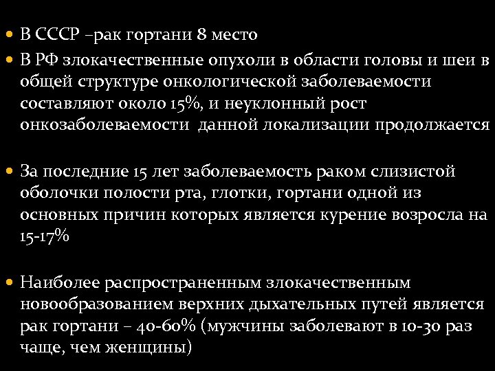  В СССР –рак гортани 8 место В РФ злокачественные опухоли в области головы