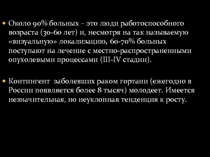  Около 90% больных – это люди работоспособного возраста (30 -60 лет) и, несмотря