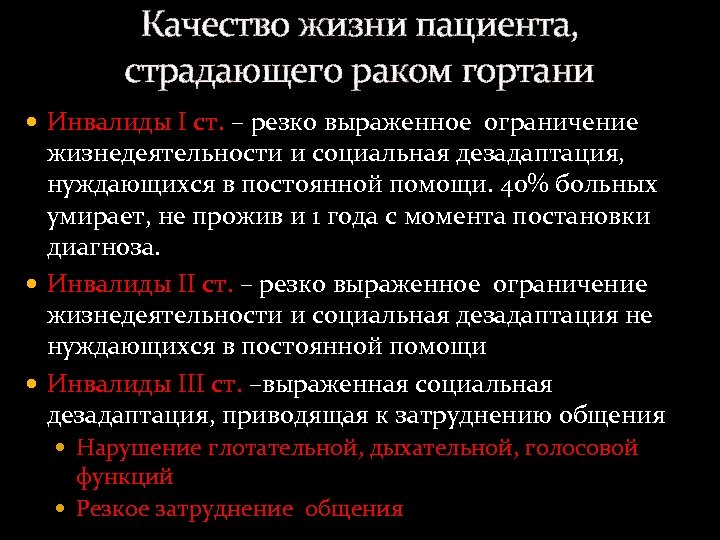 Качество жизни пациента, страдающего раком гортани Инвалиды I ст. – резко выраженное ограничение жизнедеятельности