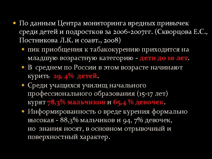  По данным Центра мониторинга вредных привычек среди детей и подростков за 2006 -2007