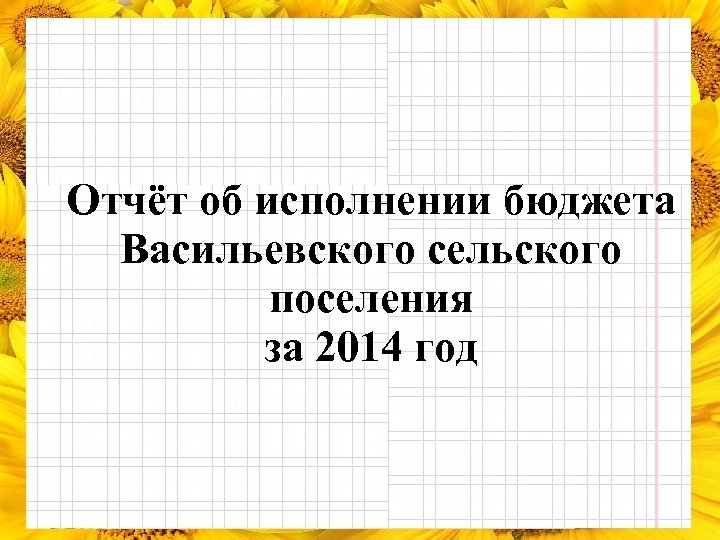 Отчёт об исполнении бюджета Васильевского сельского поселения за 2014 год 