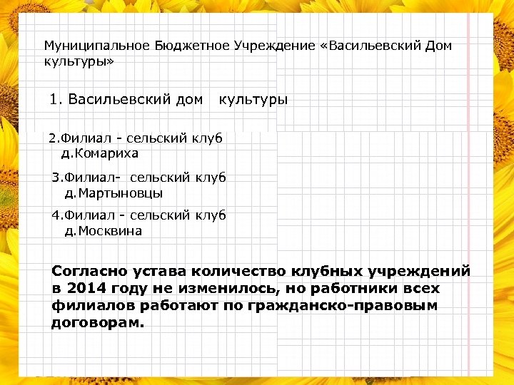 Муниципальное Бюджетное Учреждение «Васильевский Дом культуры» 1. Васильевский дом культуры 2. Филиал - сельский