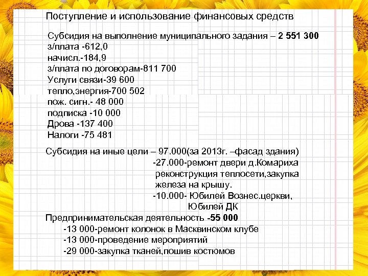 Поступление и использование финансовых средств Субсидия на выполнение муниципального задания – 2 551 300