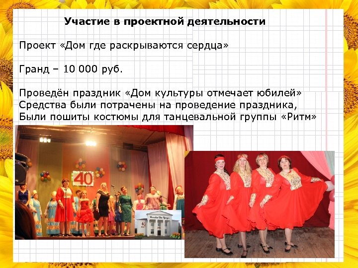 Участие в проектной деятельности Проект «Дом где раскрываются сердца» Гранд – 10 000 руб.