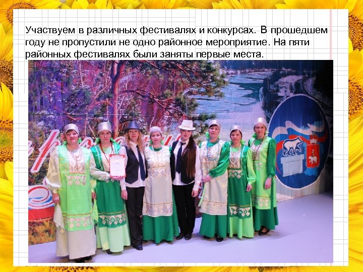 Участвуем в различных фестивалях и конкурсах. В прошедшем году не пропустили не одно районное