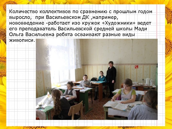 Количество коллективов по сравнению с прошлым годом выросло, при Васильевском ДК , например, нововведение