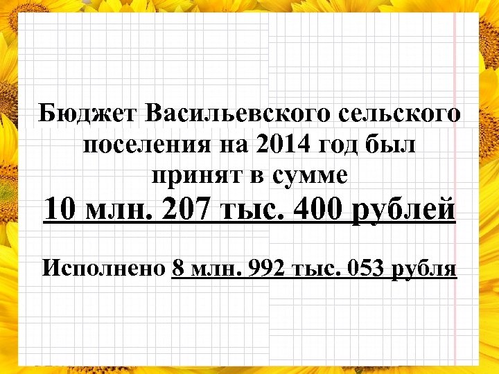 Бюджет Васильевского сельского поселения на 2014 год был принят в сумме 10 млн. 207