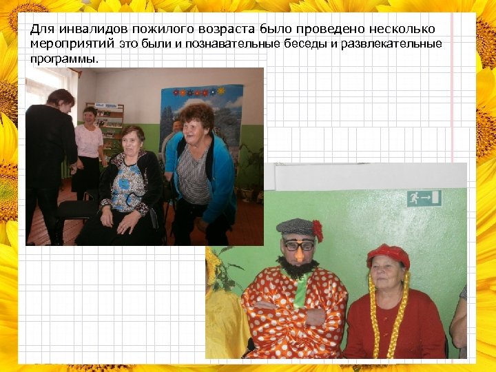 Для инвалидов пожилого возраста было проведено несколько мероприятий это были и познавательные беседы и
