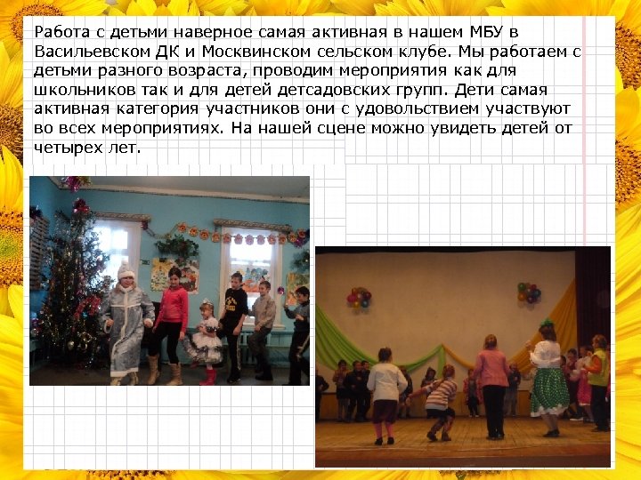 Работа с детьми наверное самая активная в нашем МБУ в Васильевском ДК и Москвинском