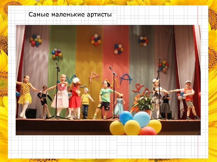 Самые маленькие артисты 