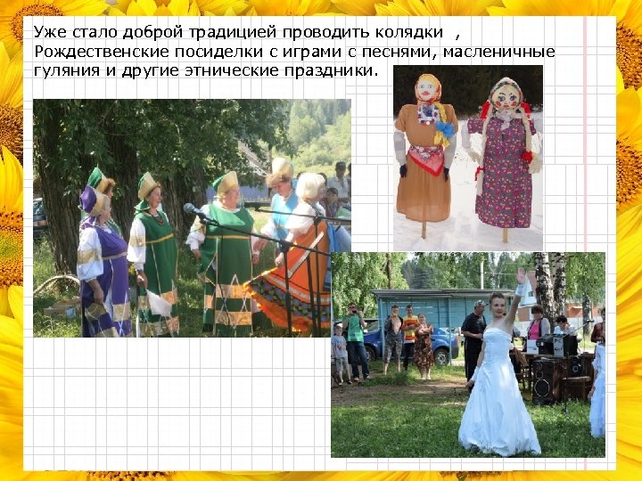 Уже стало доброй традицией проводить колядки , Рождественские посиделки с играми с песнями, масленичные