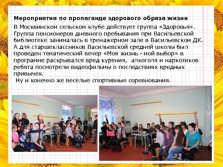 Мероприятия по пропаганде здорового образа жизни В Москвинском сельском клубе действует группа «Здоровья» .