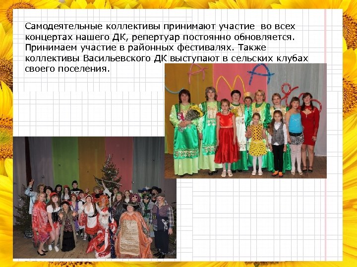 Самодеятельные коллективы принимают участие во всех концертах нашего ДК, репертуар постоянно обновляется. Принимаем участие
